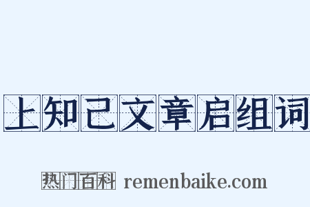 上知己文章启组词是什么意思的图片